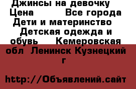 Джинсы на девочку. › Цена ­ 200 - Все города Дети и материнство » Детская одежда и обувь   . Кемеровская обл.,Ленинск-Кузнецкий г.